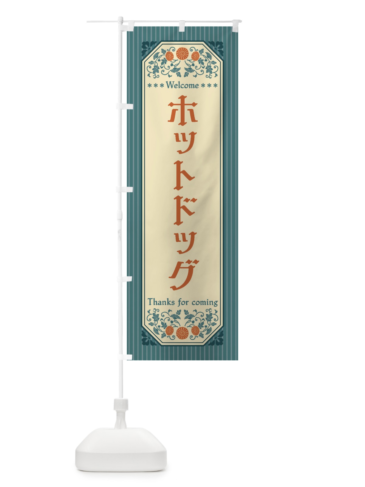 のぼり ホットドッグ・レトロ風 のぼり旗 FT5S(デザイン【B】)