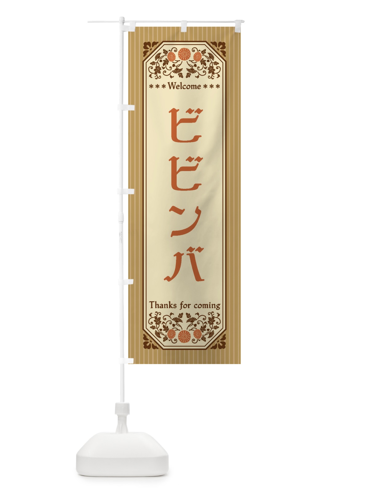 のぼり ビビンバ・レトロ風 のぼり旗 FT5T(デザイン【C】)
