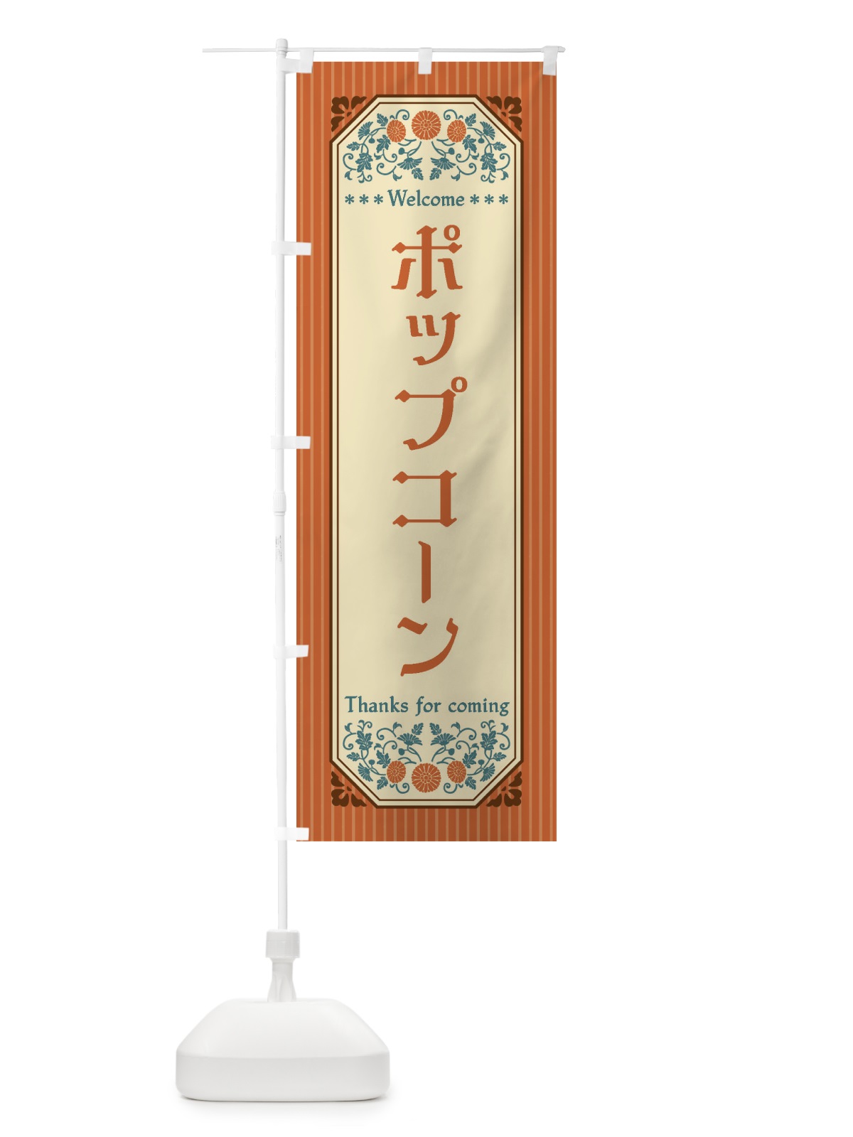 のぼり ポップコーン・レトロ風 のぼり旗 FT5U(デザイン【A】)