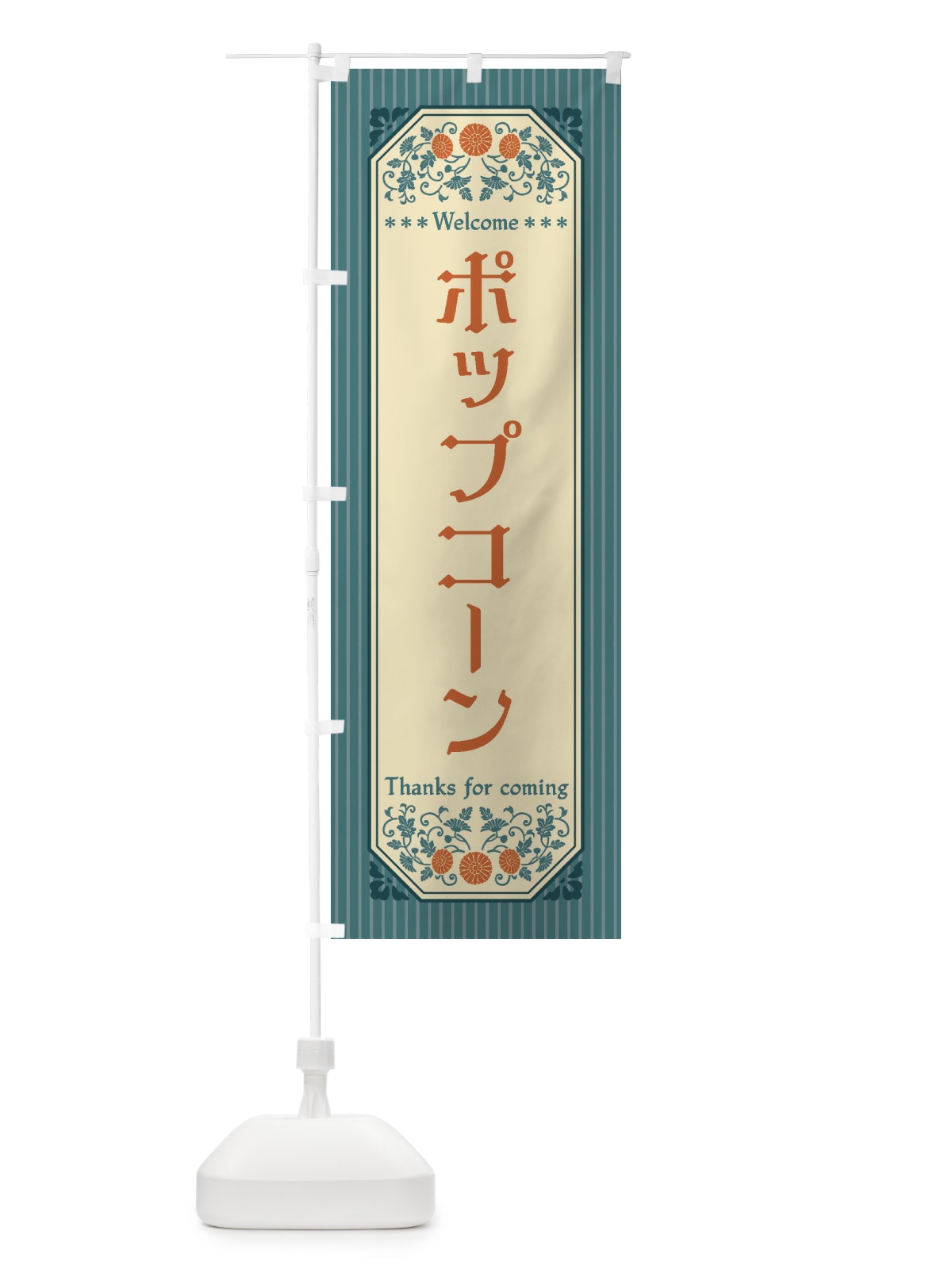 のぼり ポップコーン・レトロ風 のぼり旗 FT5U(デザイン【B】)