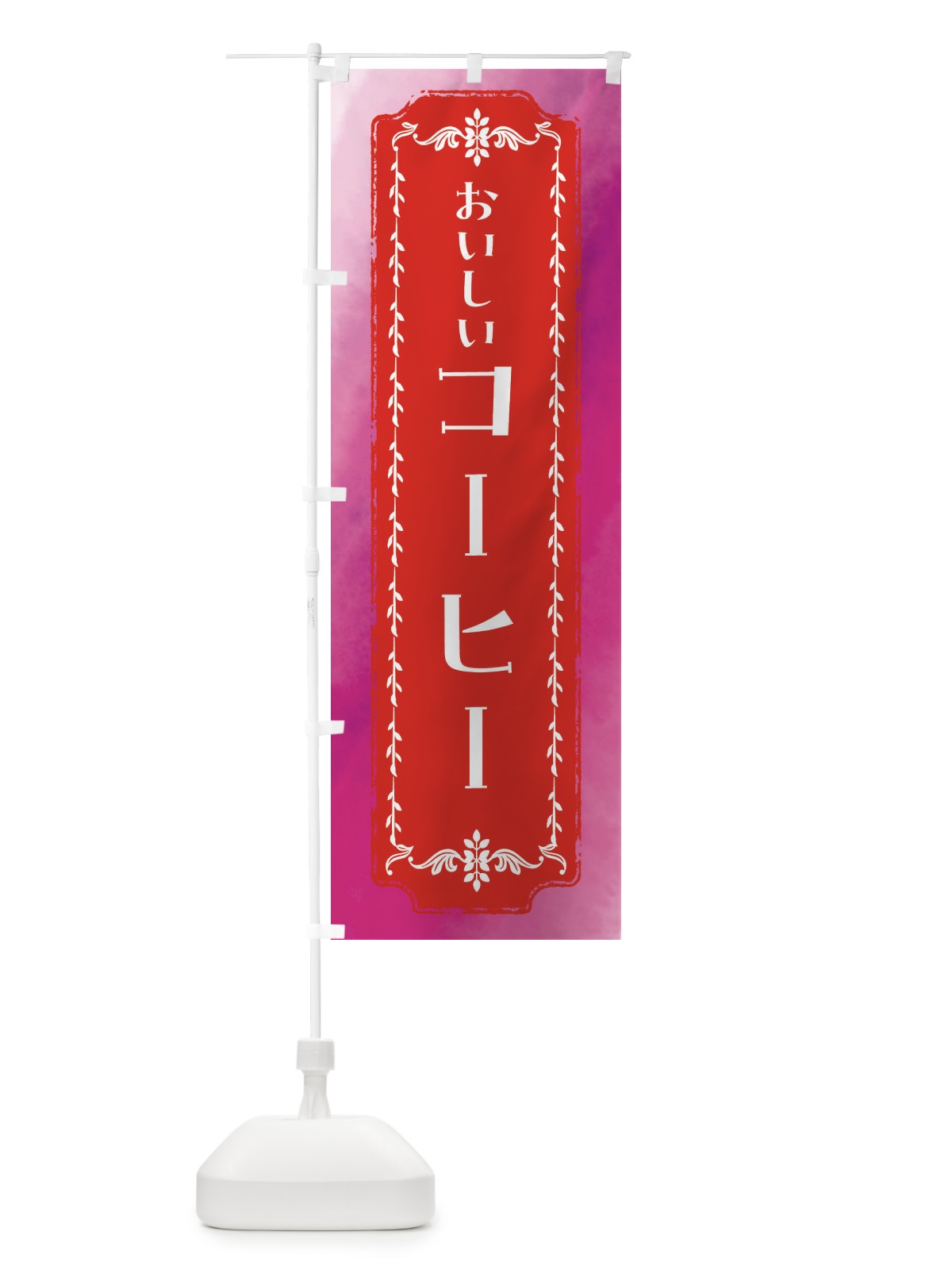 のぼり コーヒー・レトロ・水彩 のぼり旗 FT64(デザイン【A】)