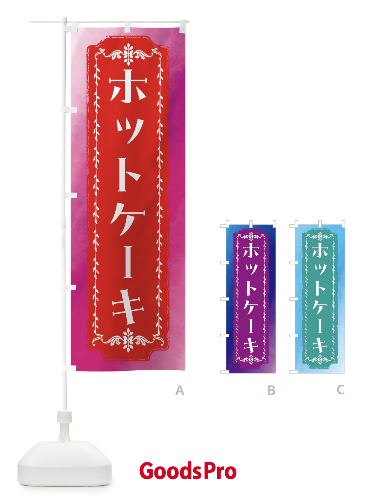 のぼり ホットケーキ・スイーツ・レトロ・水彩 のぼり旗 FT66