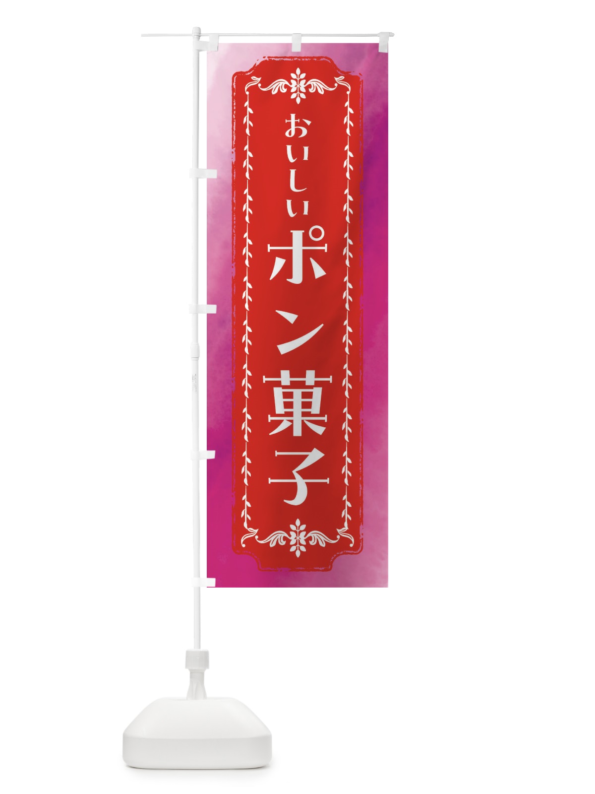 のぼり ポン菓子・和菓子・スイーツ・レトロ・水彩 のぼり旗 FT68(デザイン【A】)