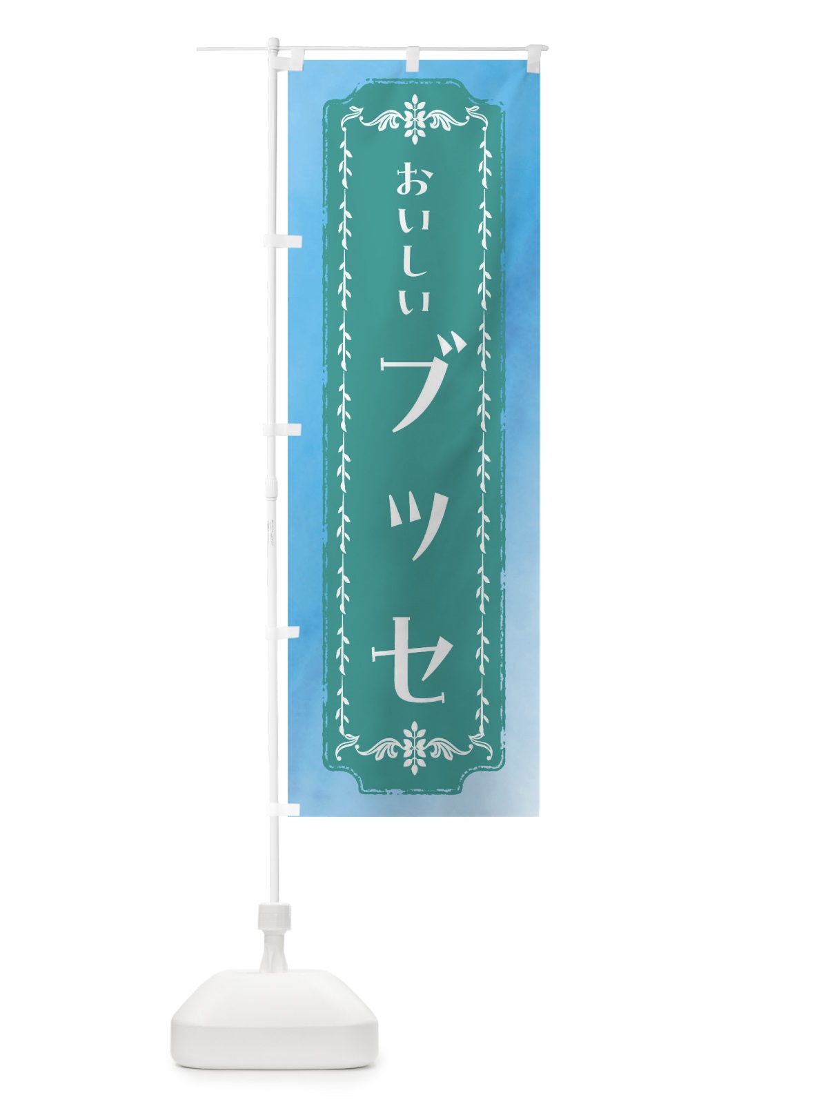 のぼり ブッセ・スイーツ・レトロ・水彩 のぼり旗 FT6A(デザイン【C】)