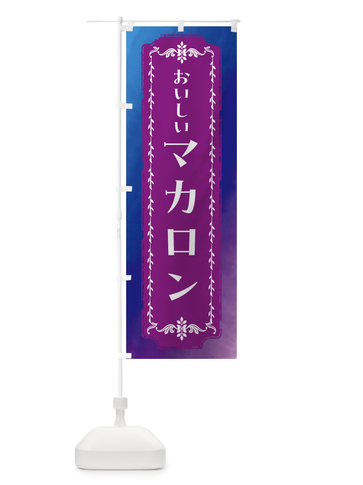 のぼり マカロン・スイーツ・スイーツ・レトロ・水彩 のぼり旗 FT6L(デザイン【B】)