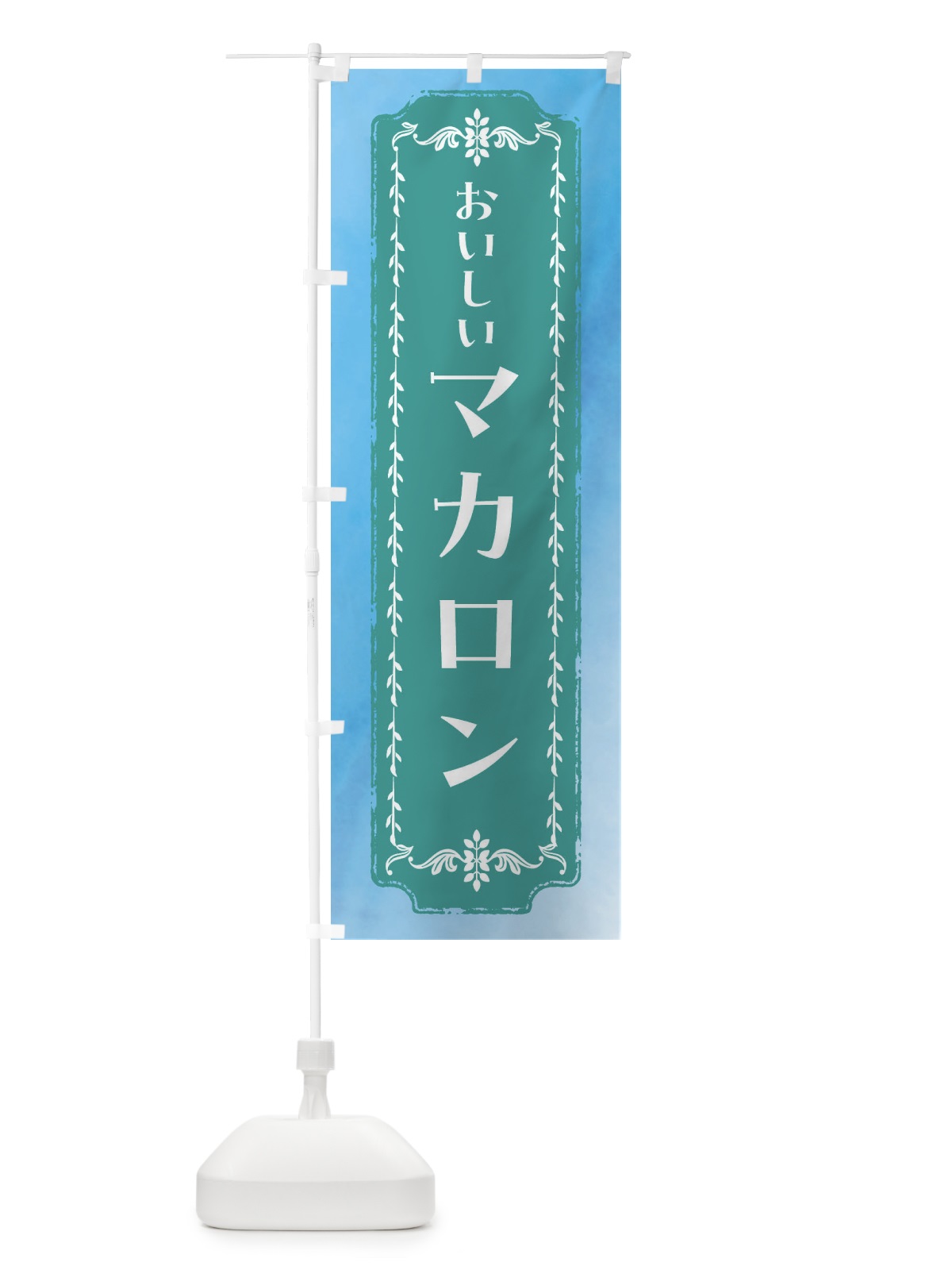 のぼり マカロン・スイーツ・スイーツ・レトロ・水彩 のぼり旗 FT6L(デザイン【C】)