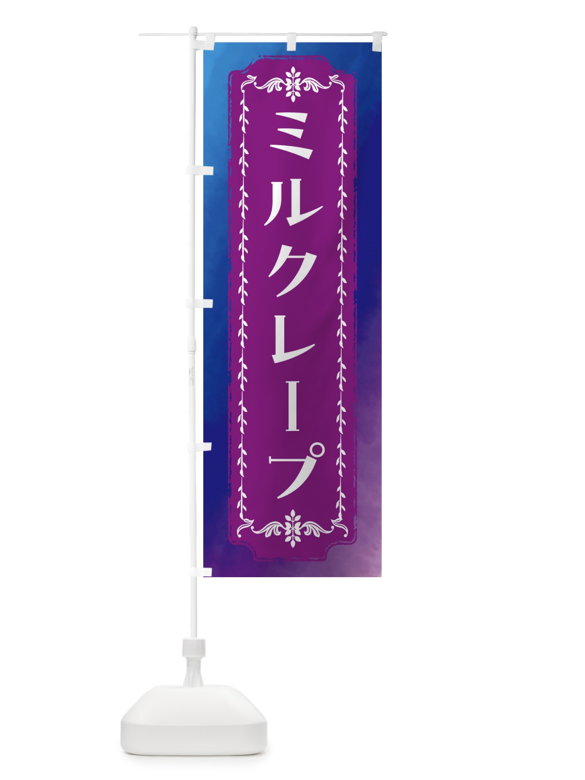 のぼり ミルクレープ・スイーツ・レトロ・水彩 のぼり旗 FT6R(デザイン【B】)