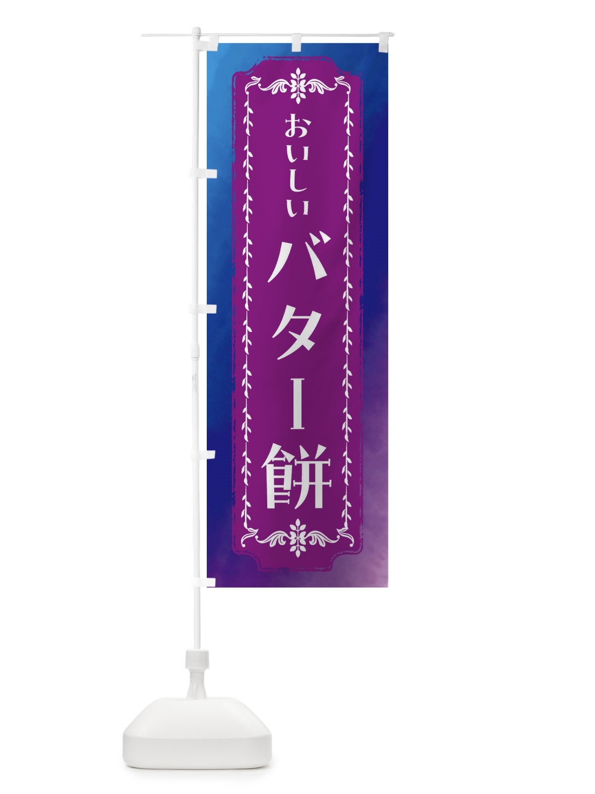 のぼり バター餅・和菓子・レトロ・水彩 のぼり旗 FT6Y(デザイン【B】)