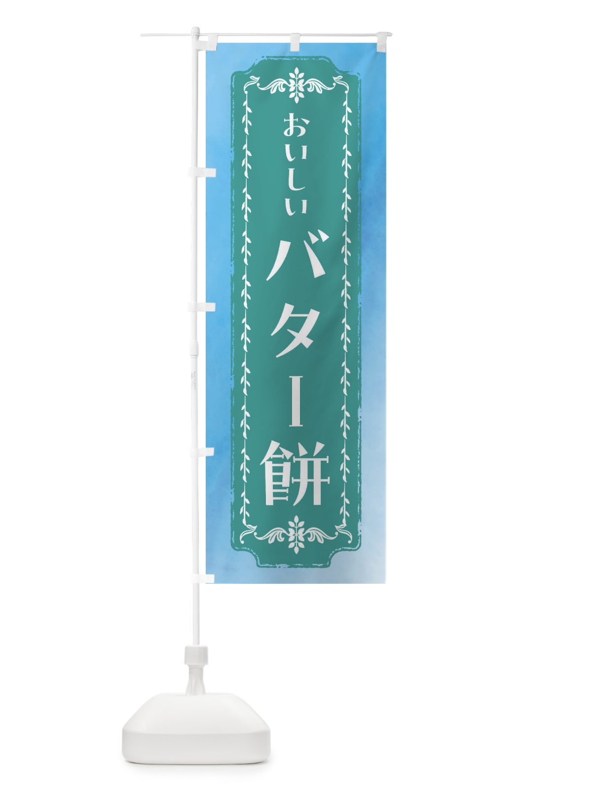 のぼり バター餅・和菓子・レトロ・水彩 のぼり旗 FT6Y(デザイン【C】)