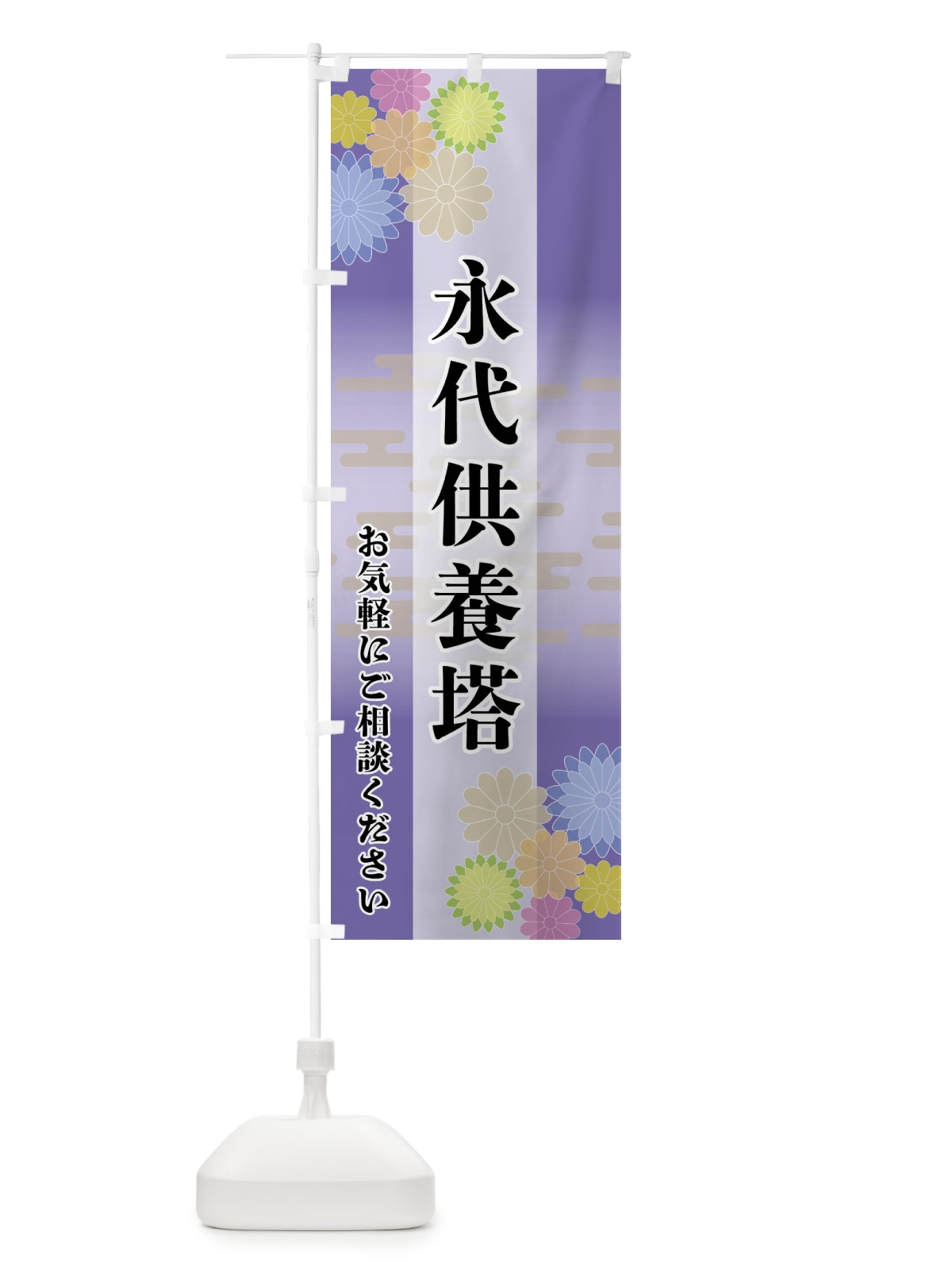 のぼり 永代供養塔 のぼり旗 FT72(デザイン【B】)