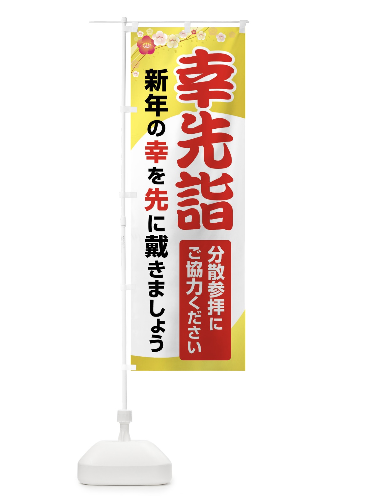 のぼり 幸先詣・分散参拝・さいさきもうで・幸先よい年 のぼり旗 FT76(デザイン【A】)