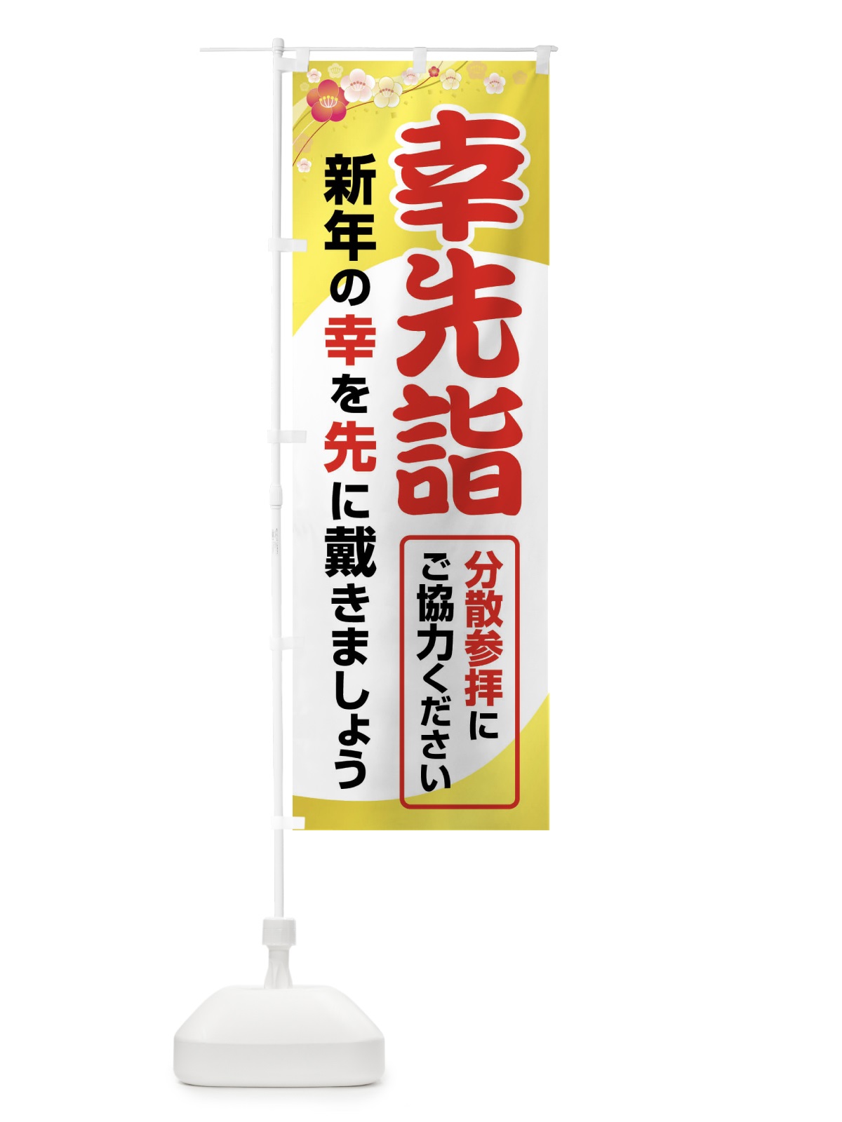 のぼり 幸先詣・分散参拝・さいさきもうで・幸先よい年 のぼり旗 FT76(デザイン【B】)