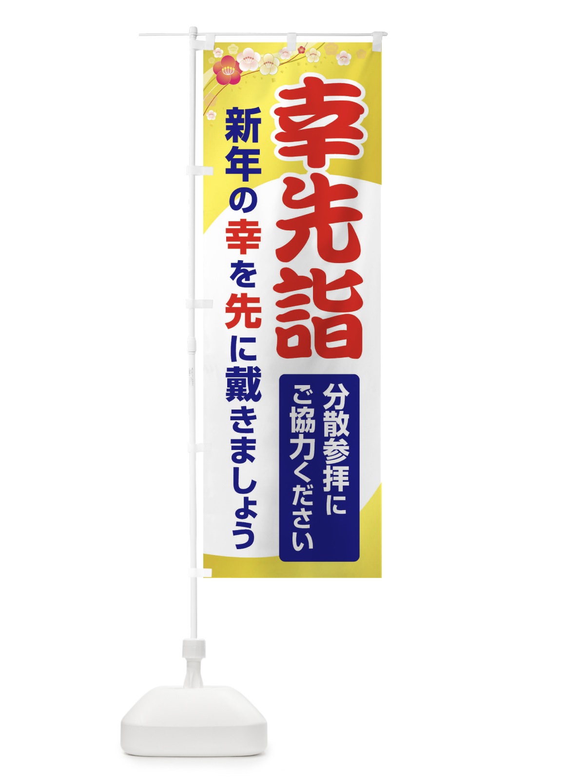 のぼり 幸先詣・分散参拝・さいさきもうで・幸先よい年 のぼり旗 FT76(デザイン【C】)