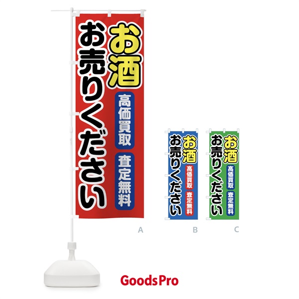 のぼり お酒お売りください のぼり旗 FT78