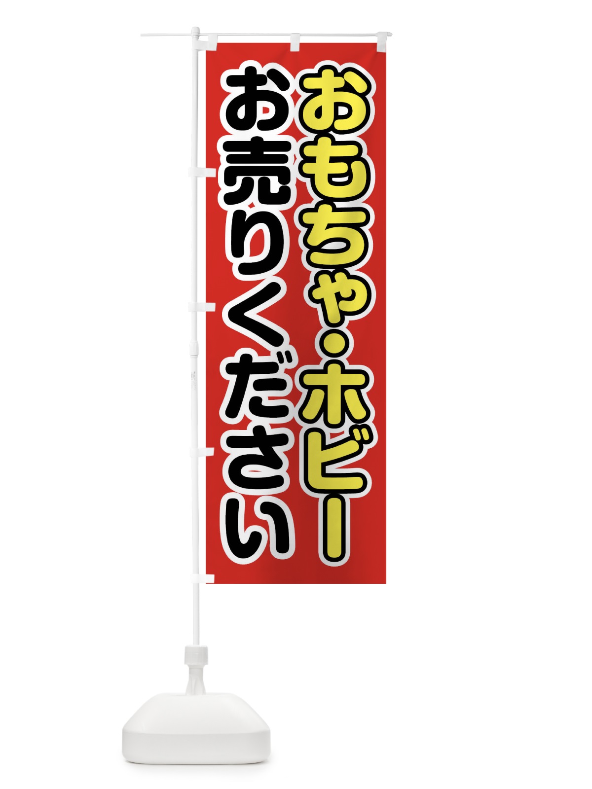のぼり おもちゃ・ホビーお売りください のぼり旗 FT7C(デザイン【A】)