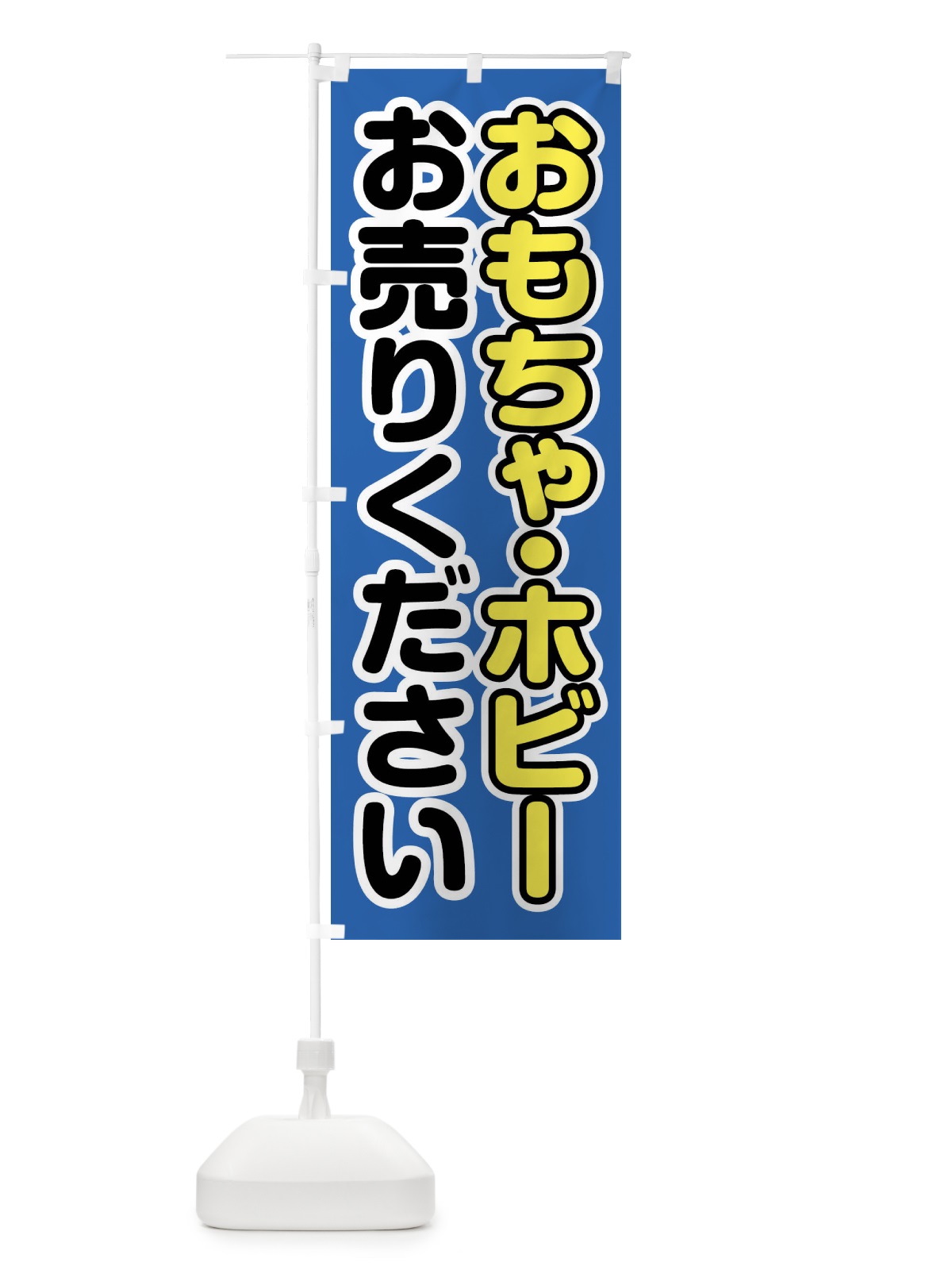 のぼり おもちゃ・ホビーお売りください のぼり旗 FT7C(デザイン【B】)