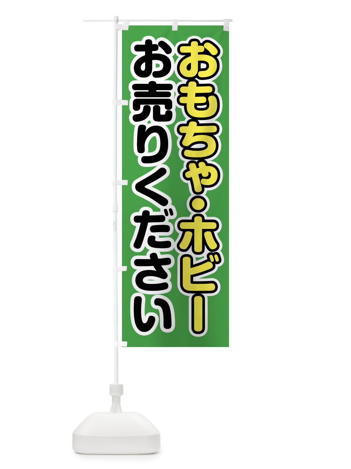 のぼり おもちゃ・ホビーお売りください のぼり旗 FT7C(デザイン【C】)