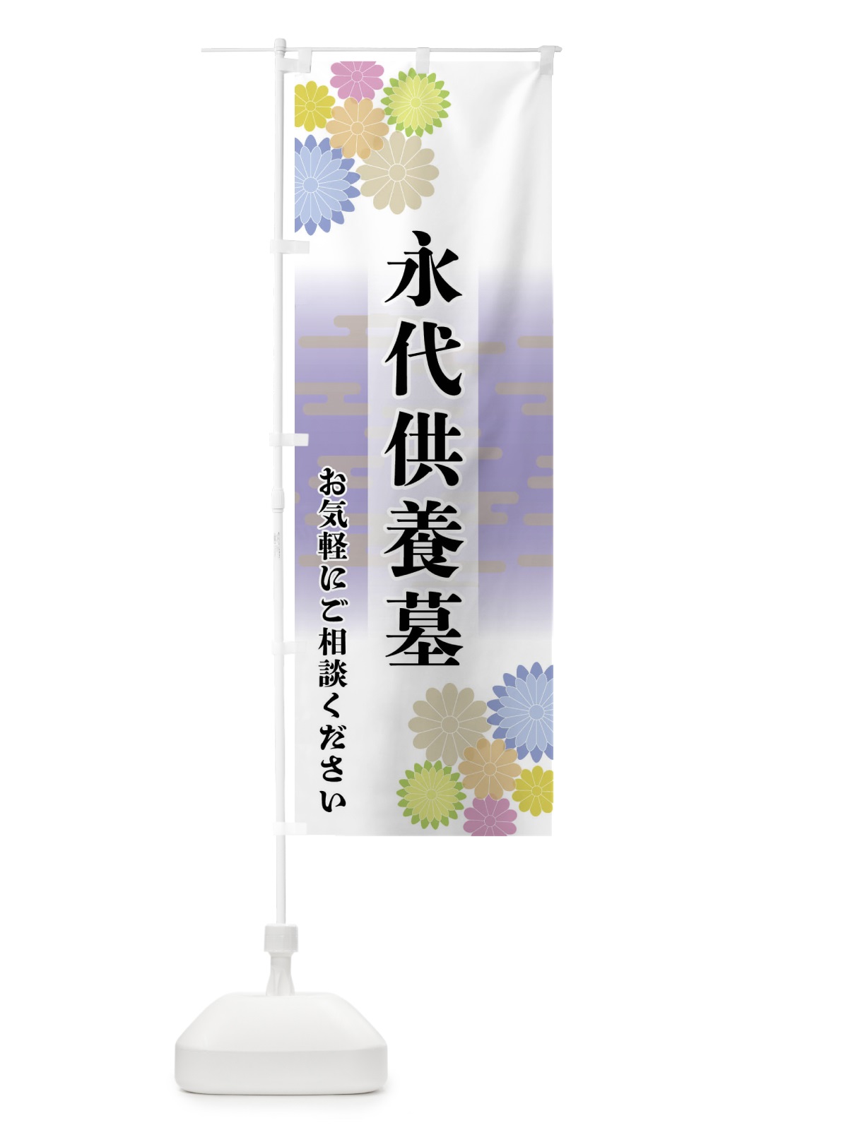 のぼり 永代供養墓 のぼり旗 FT7E(デザイン【A】)