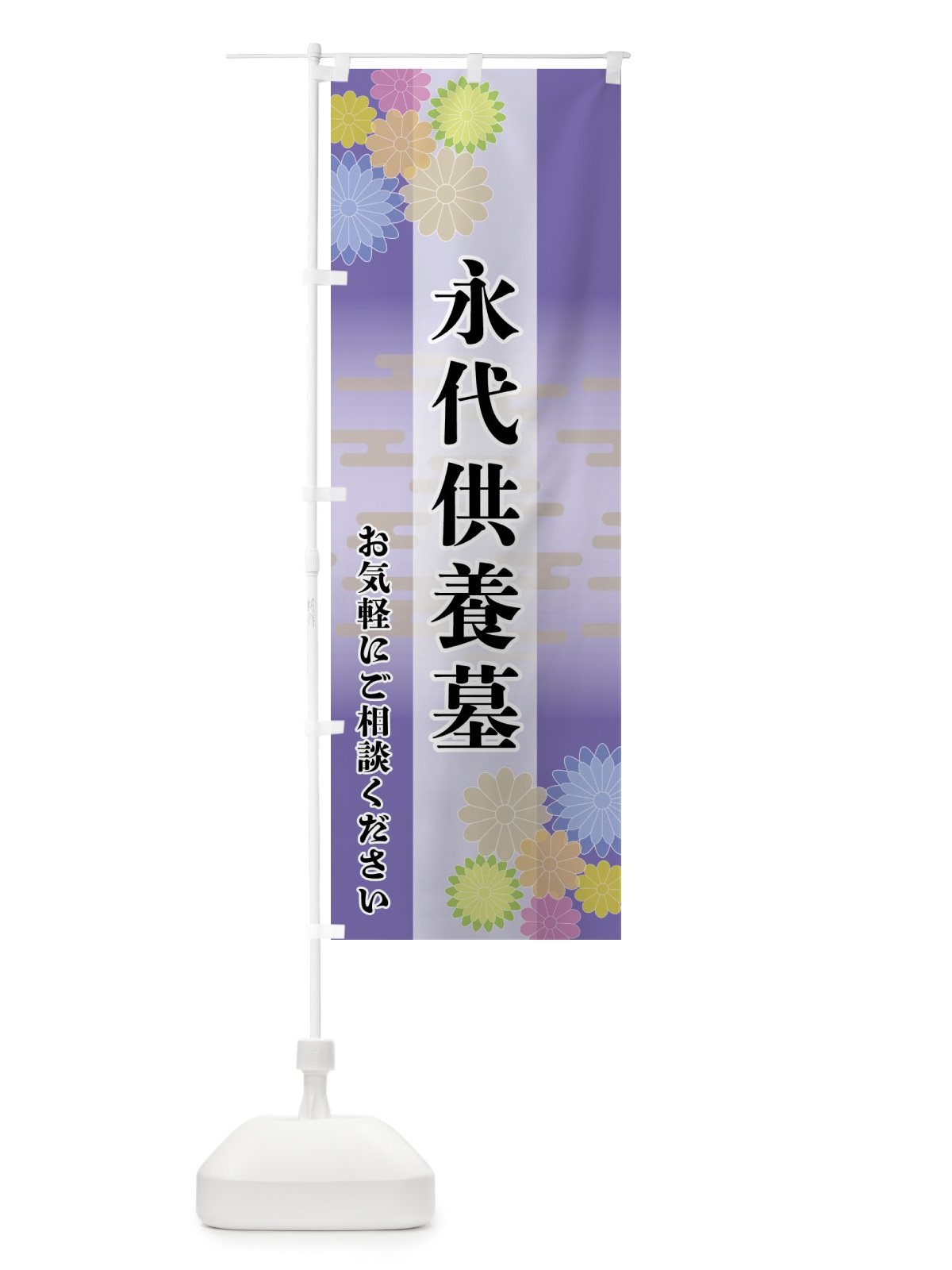 のぼり 永代供養墓 のぼり旗 FT7E(デザイン【B】)