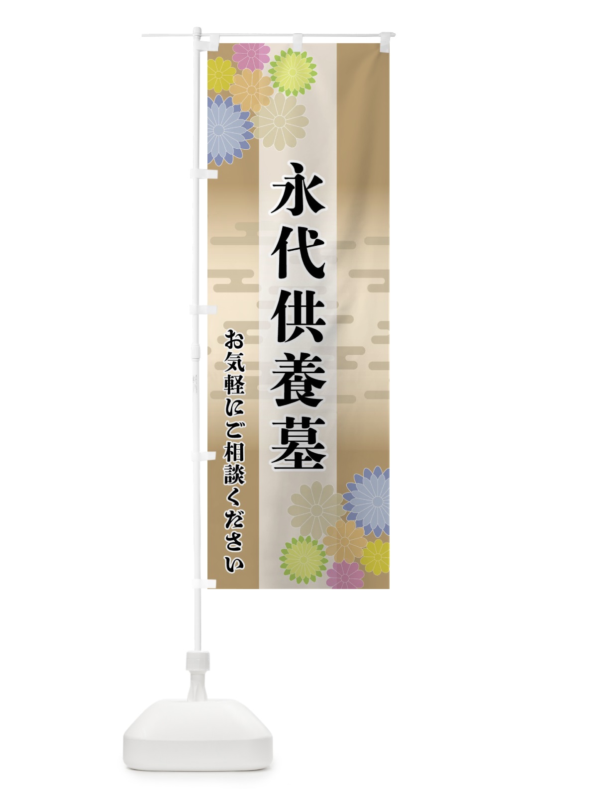 のぼり 永代供養墓 のぼり旗 FT7E(デザイン【C】)