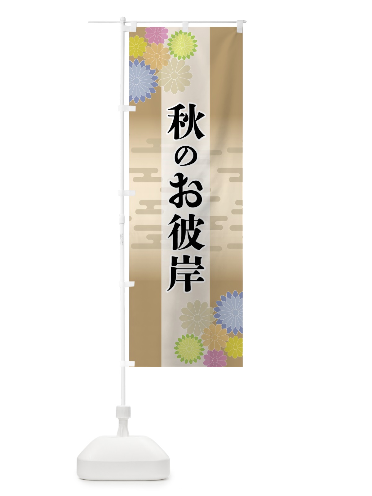 のぼり 秋のお彼岸 のぼり旗 FT7G(デザイン【C】)