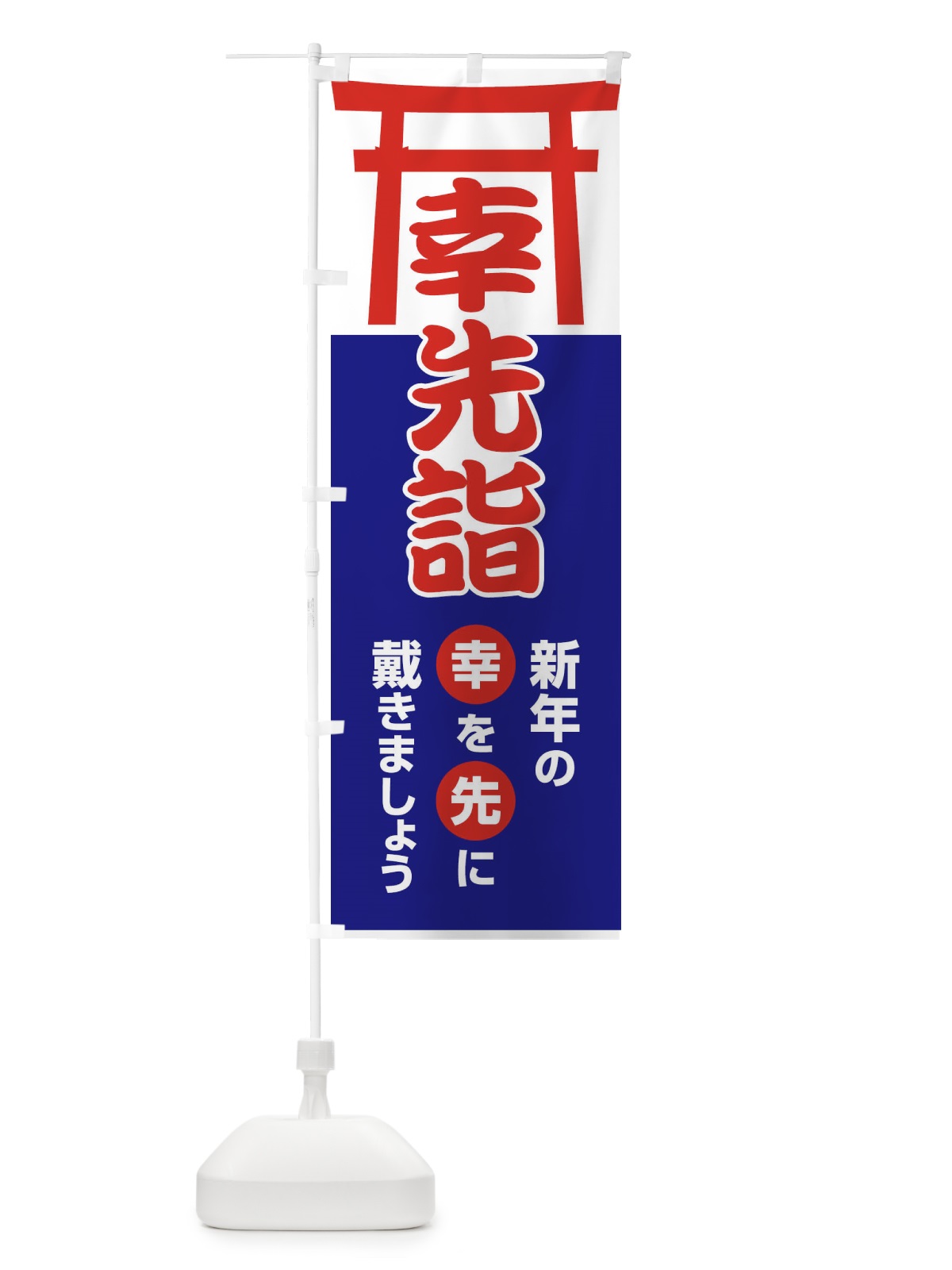 のぼり 幸先詣・分散参拝・さいさきもうで・幸先よい年 のぼり旗 FT7H(デザイン【A】)