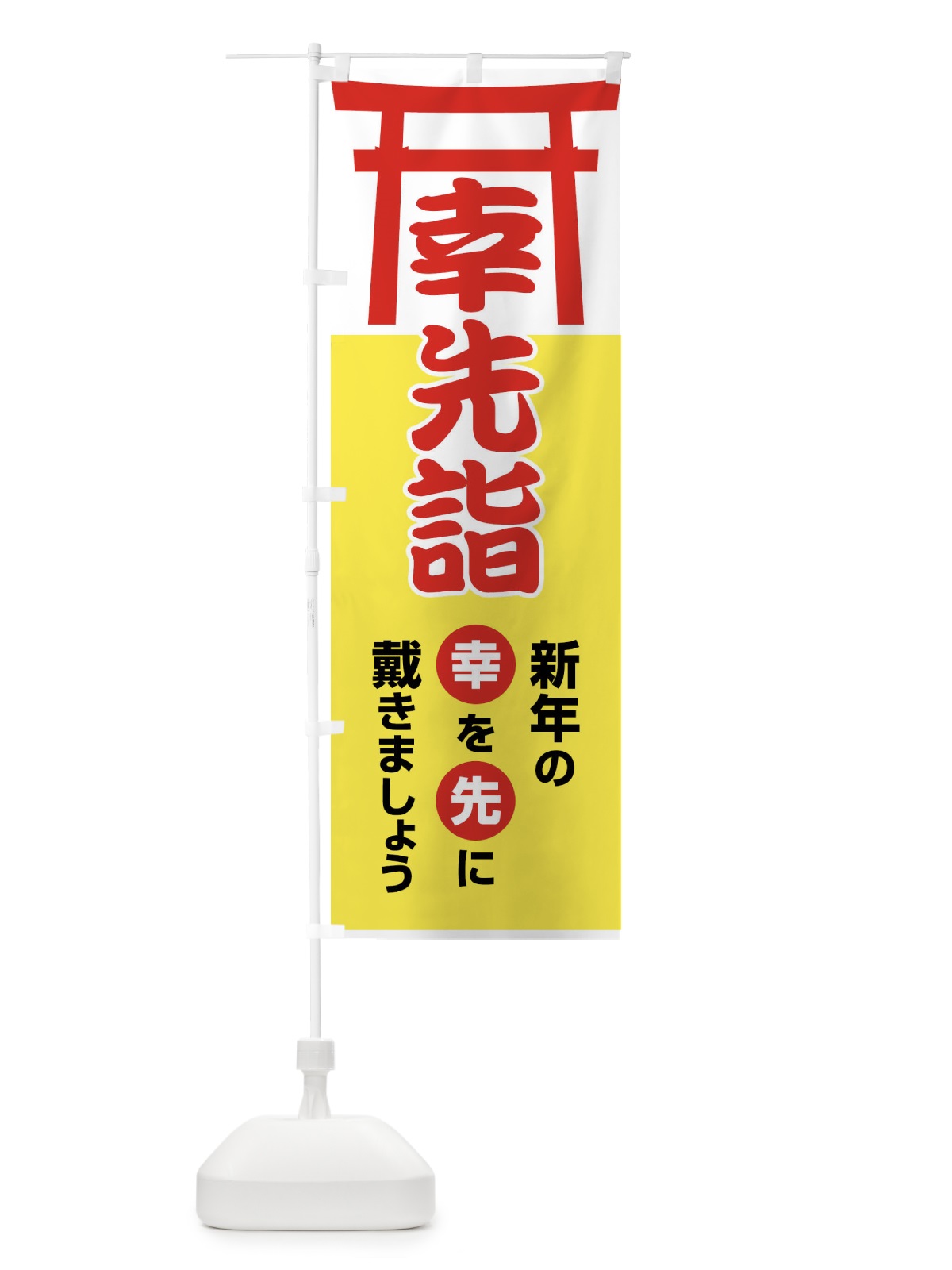 のぼり 幸先詣・分散参拝・さいさきもうで・幸先よい年 のぼり旗 FT7H(デザイン【B】)