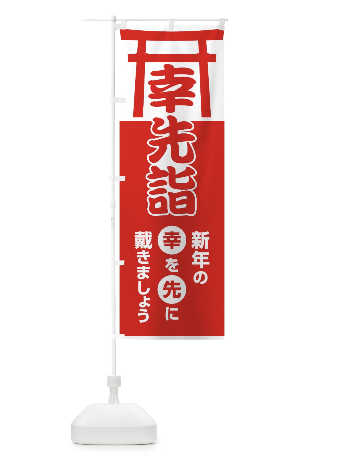 のぼり 幸先詣・分散参拝・さいさきもうで・幸先よい年 のぼり旗 FT7H(デザイン【C】)