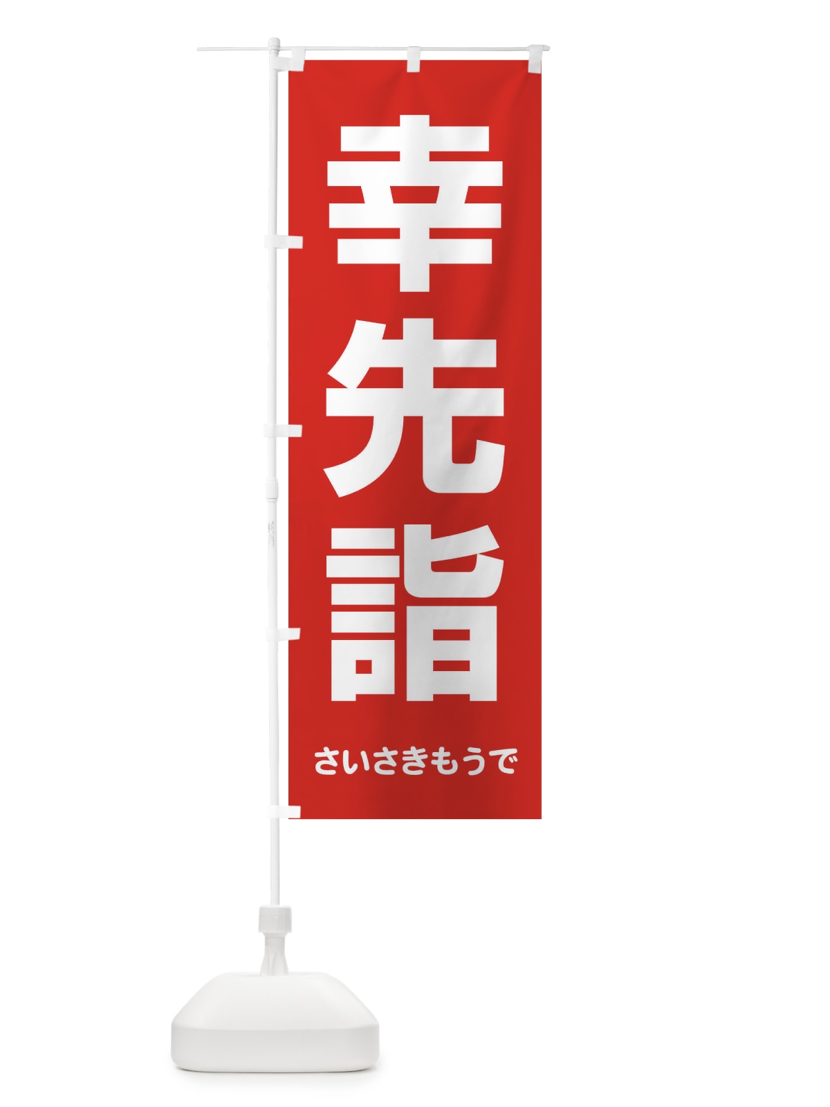 のぼり 幸先詣・分散参拝・さいさきもうで・幸先よい年 のぼり旗 FT7J(デザイン【A】)