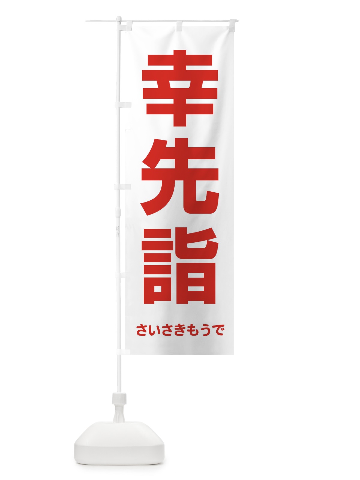 のぼり 幸先詣・分散参拝・さいさきもうで・幸先よい年 のぼり旗 FT7J(デザイン【B】)