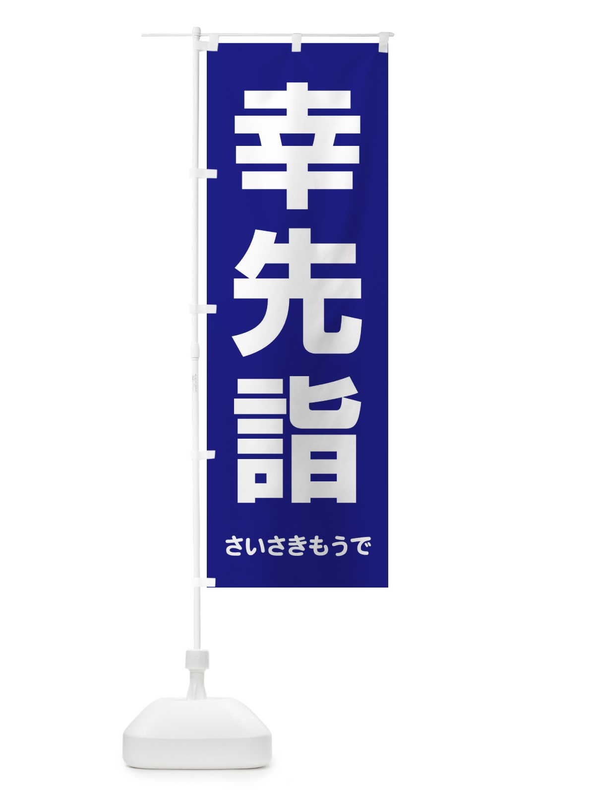 のぼり 幸先詣・分散参拝・さいさきもうで・幸先よい年 のぼり旗 FT7J(デザイン【C】)