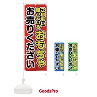 のぼり ご自宅に眠っているおもちゃお売りください のぼり旗 FT7L