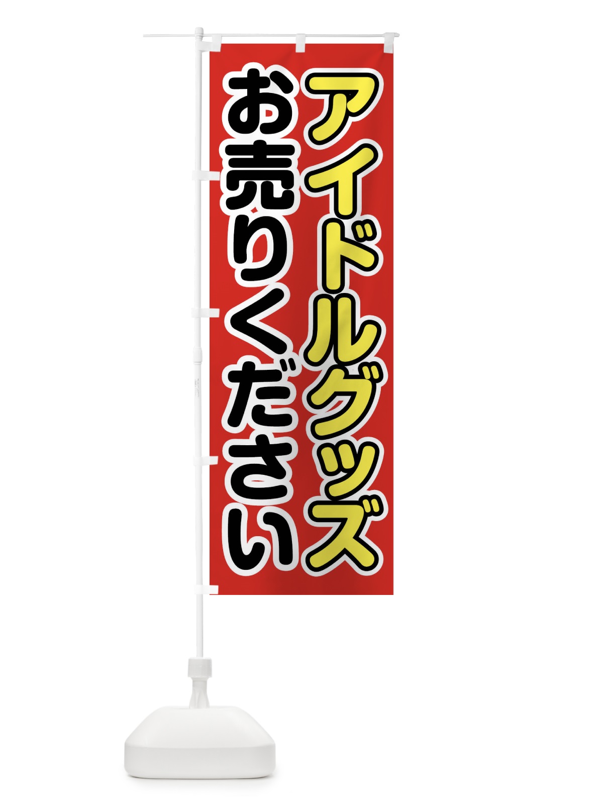 のぼり アイドルグッズお売りください のぼり旗 FT7P(デザイン【A】)