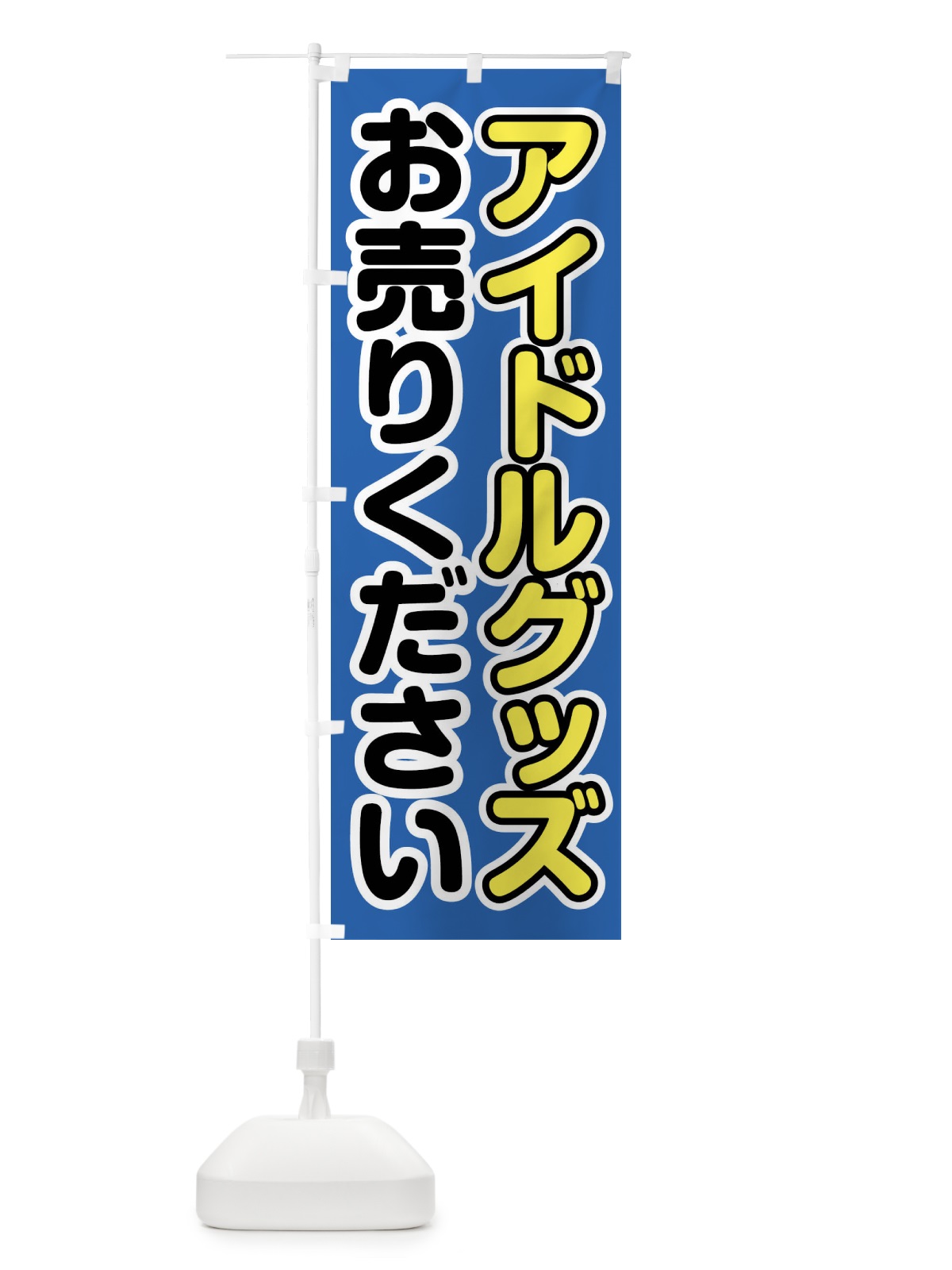 のぼり アイドルグッズお売りください のぼり旗 FT7P(デザイン【B】)
