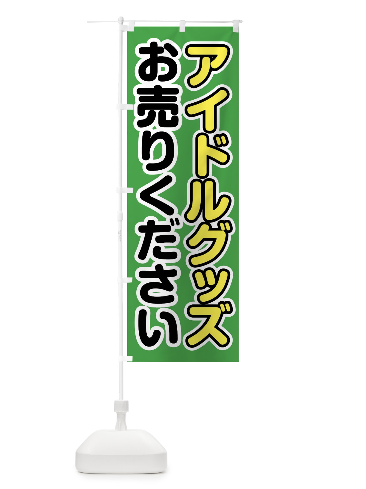 のぼり アイドルグッズお売りください のぼり旗 FT7P(デザイン【C】)