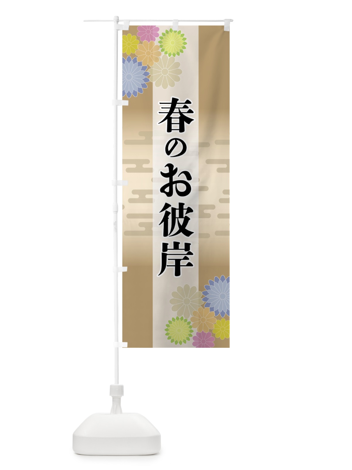 のぼり 春のお彼岸 のぼり旗 FT7T(デザイン【C】)
