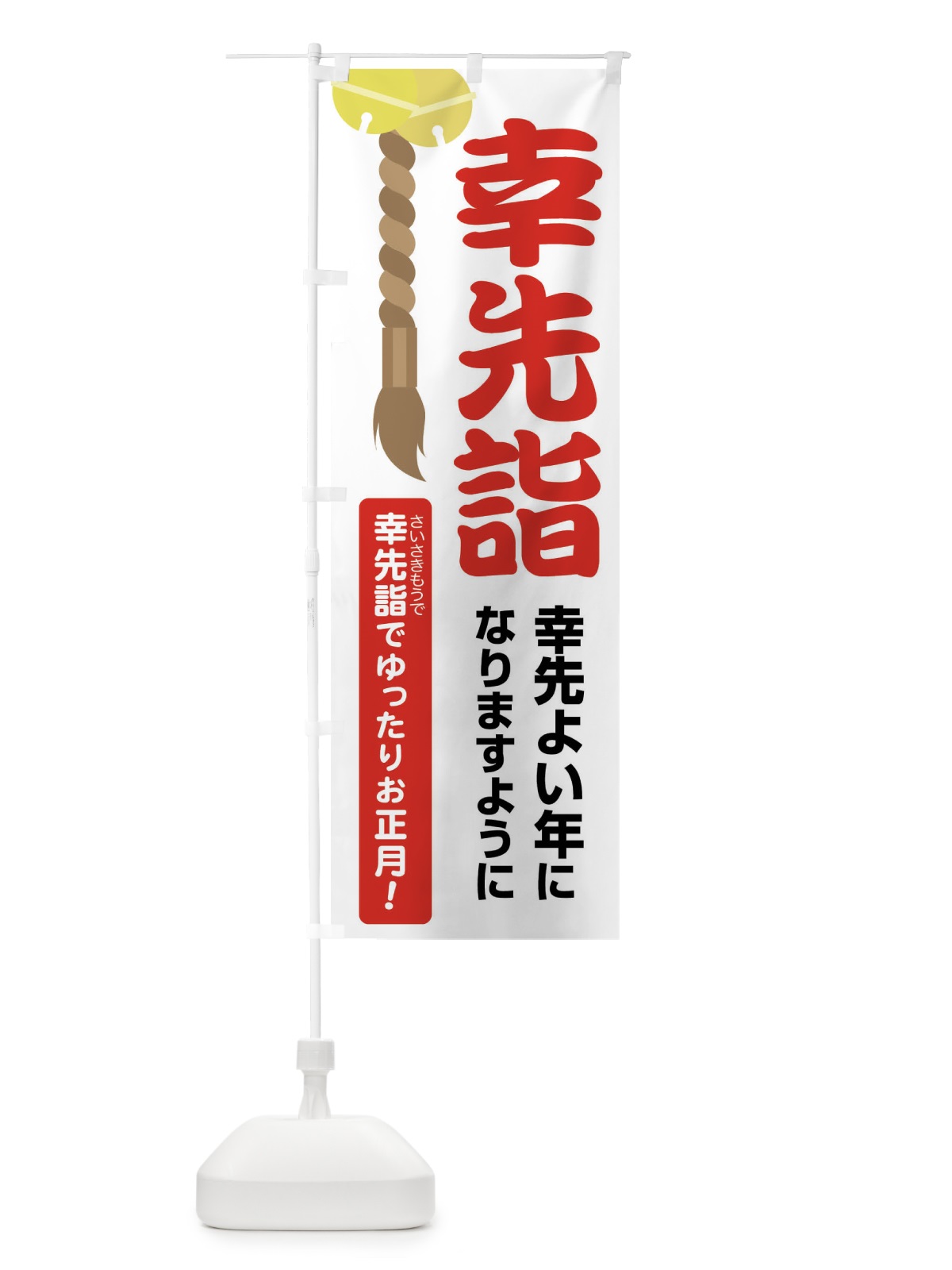 のぼり 幸先詣・分散参拝・さいさきもうで・幸先よい年 のぼり旗 FT7W(デザイン【A】)