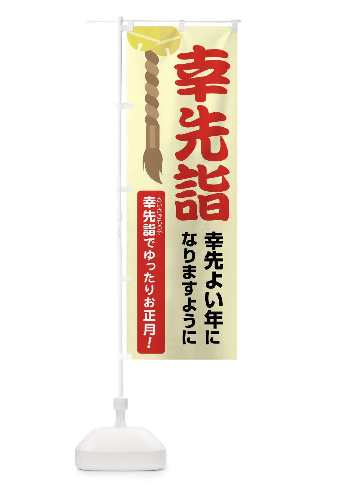 のぼり 幸先詣・分散参拝・さいさきもうで・幸先よい年 のぼり旗 FT7W(デザイン【B】)