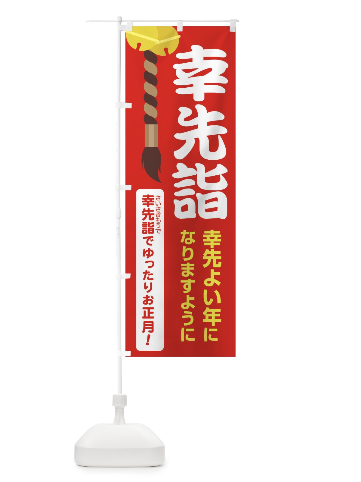 のぼり 幸先詣・分散参拝・さいさきもうで・幸先よい年 のぼり旗 FT7W(デザイン【C】)