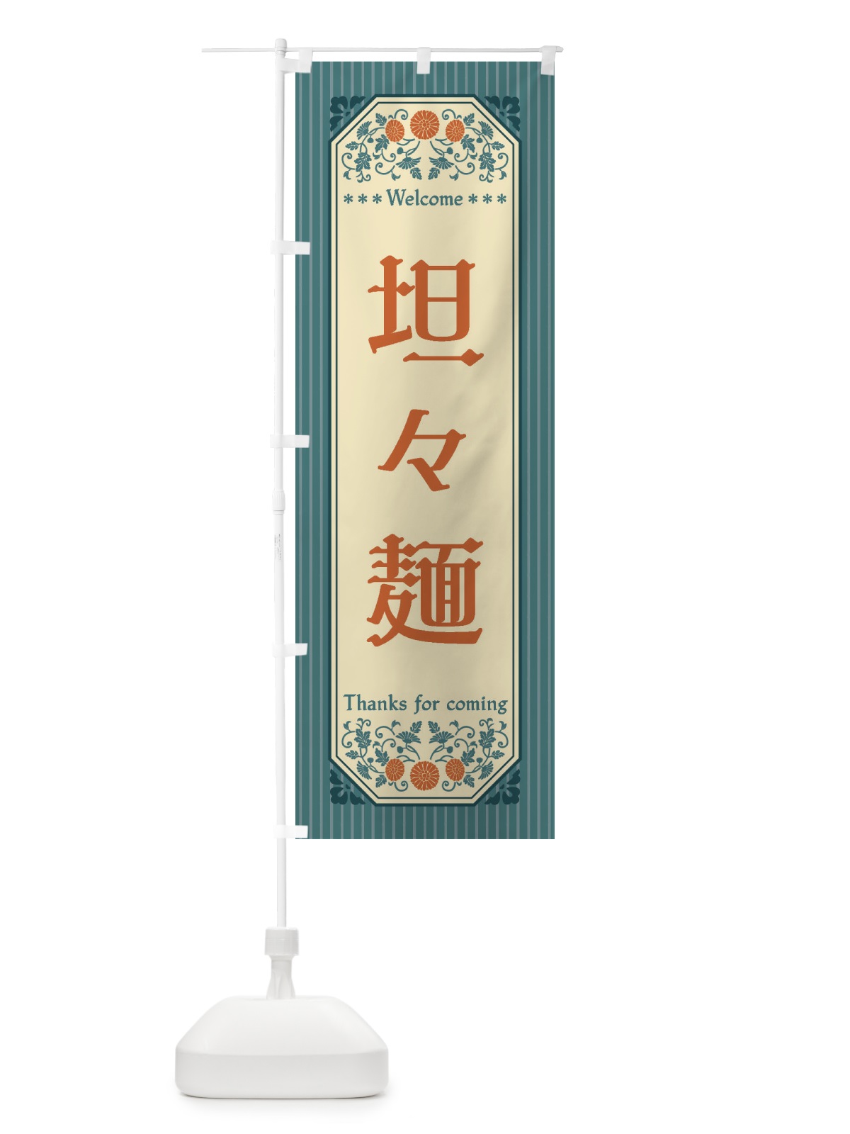 のぼり 坦々麺・レトロ風 のぼり旗 FT81(デザイン【B】)