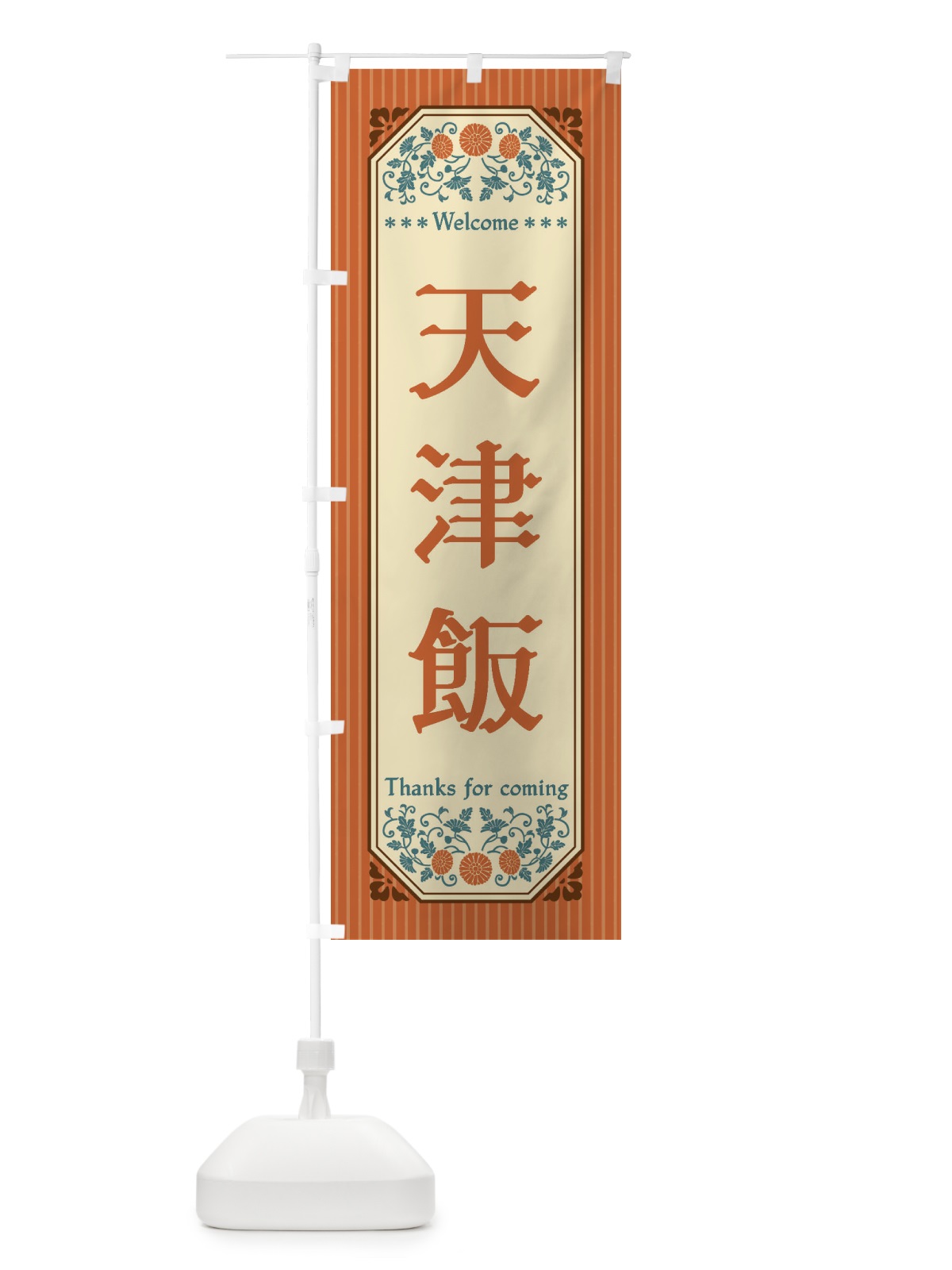 のぼり 天津飯・レトロ風 のぼり旗 FT83(デザイン【A】)