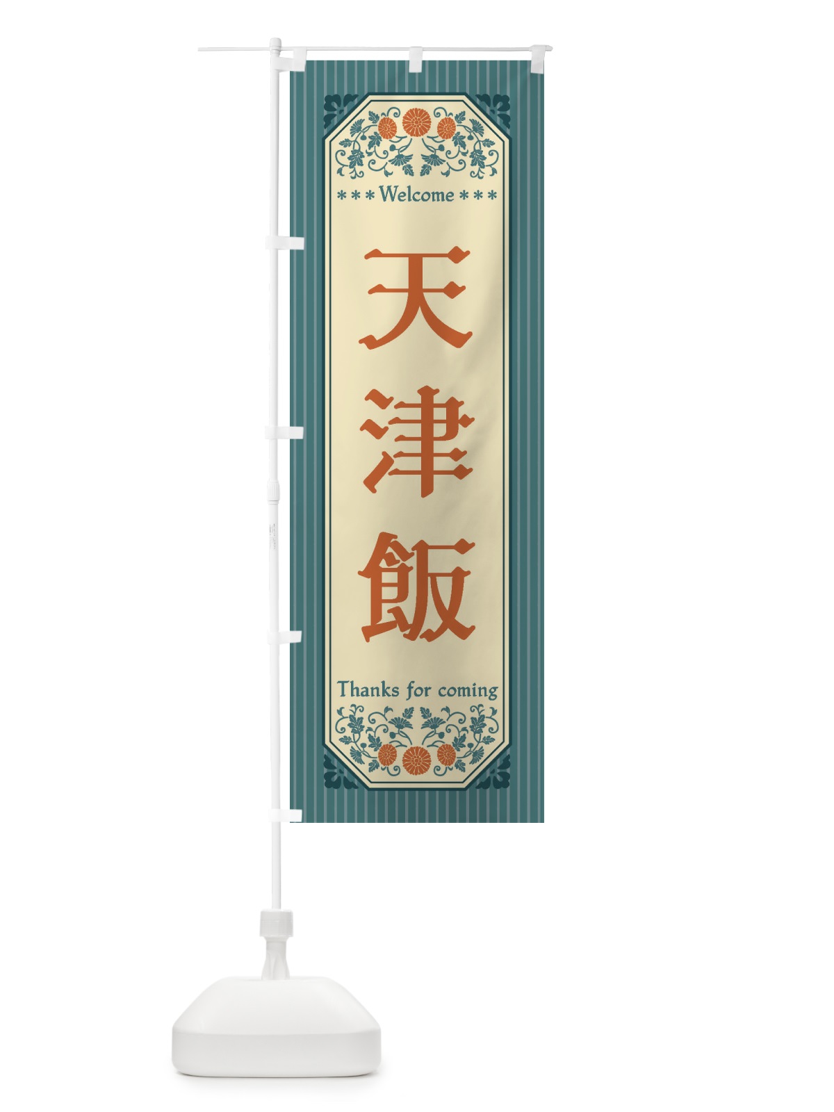 のぼり 天津飯・レトロ風 のぼり旗 FT83(デザイン【B】)