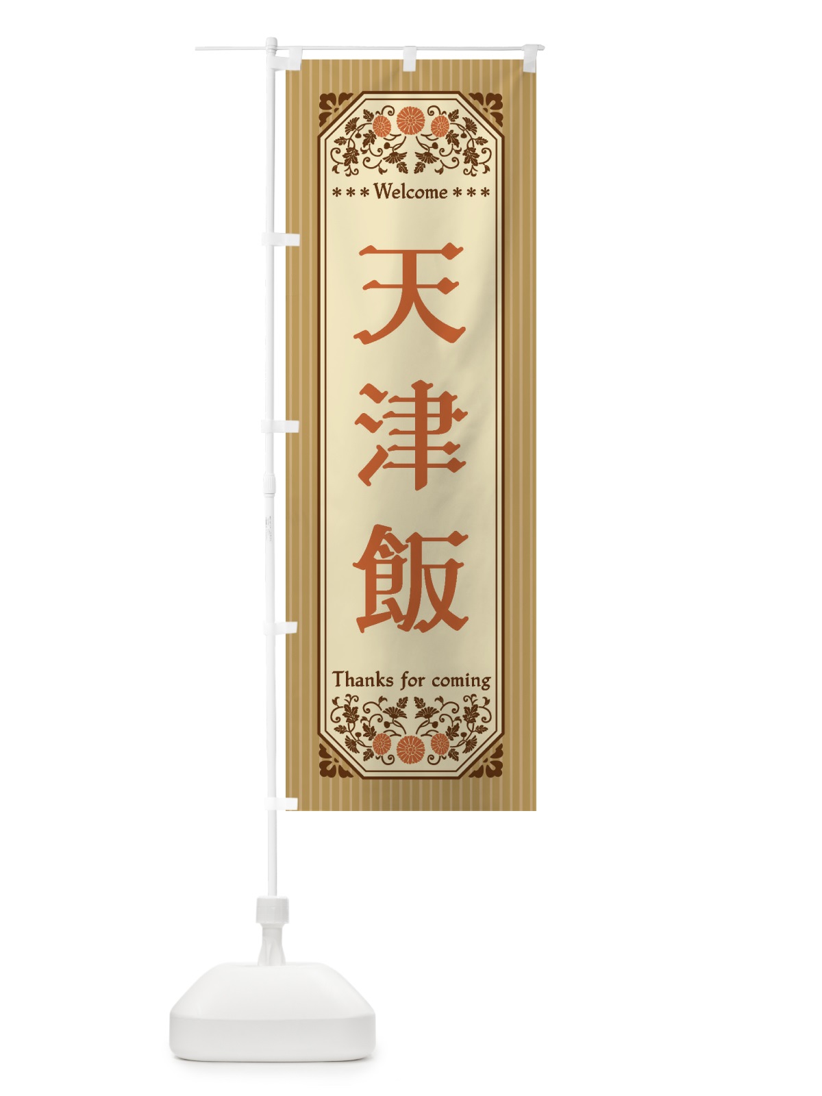 のぼり 天津飯・レトロ風 のぼり旗 FT83(デザイン【C】)