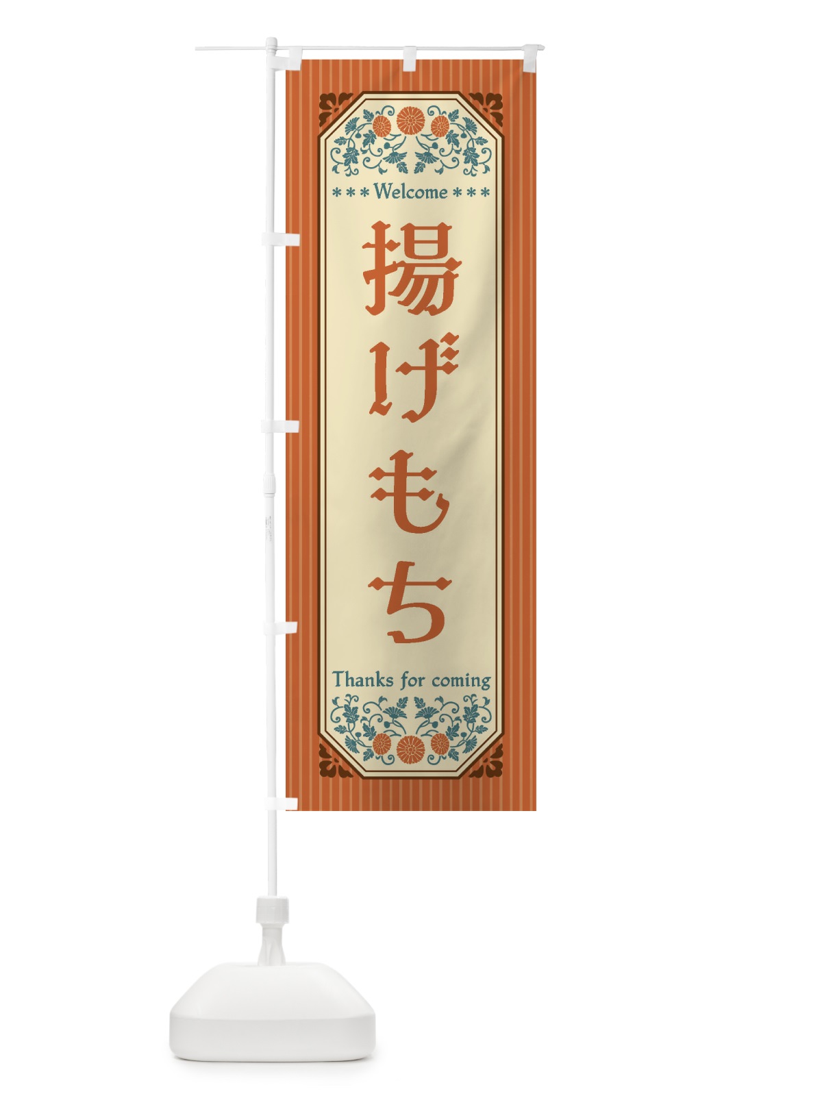 のぼり 揚げもち・レトロ風 のぼり旗 FT8C(デザイン【A】)