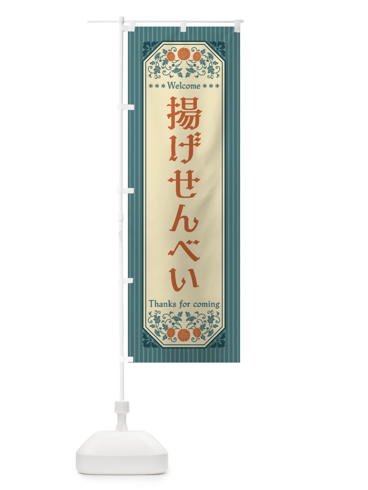 のぼり 揚げせんべい・レトロ風 のぼり旗 FT8J(デザイン【B】)