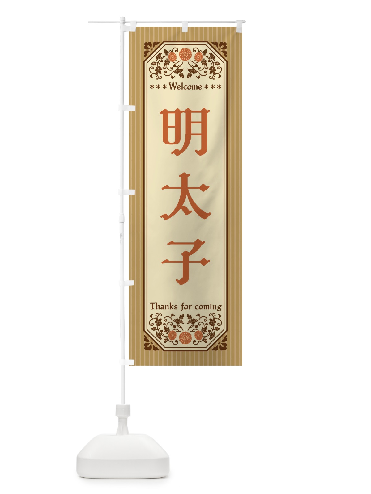 のぼり 明太子・レトロ風 のぼり旗 FT8P(デザイン【C】)