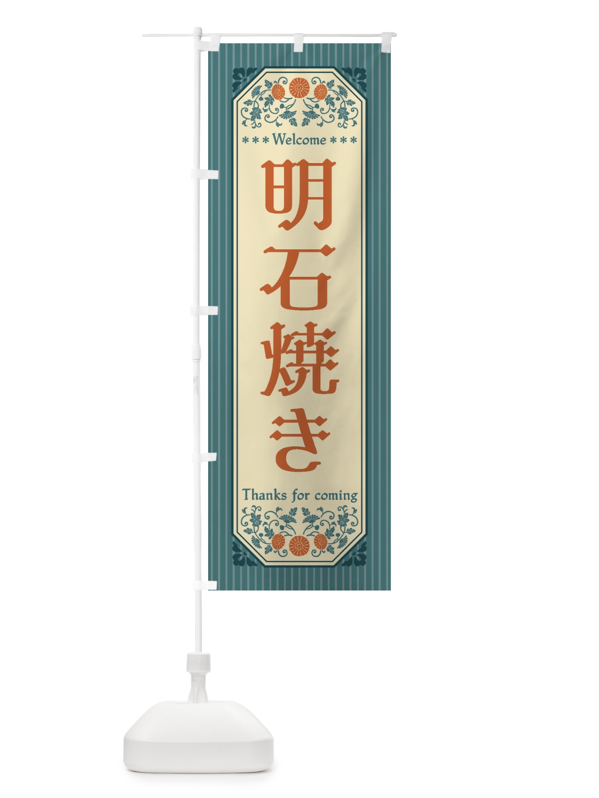 のぼり 明石焼き・レトロ風 のぼり旗 FT8R(デザイン【B】)