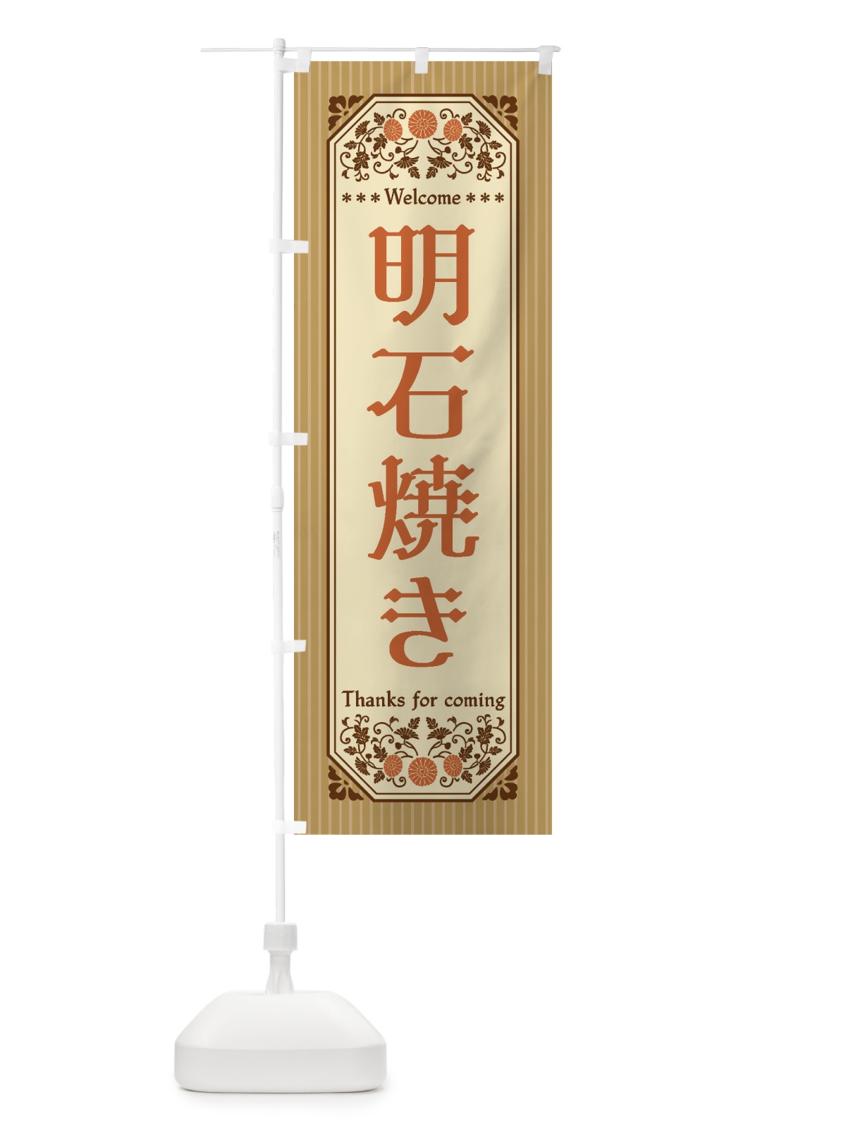 のぼり 明石焼き・レトロ風 のぼり旗 FT8R(デザイン【C】)