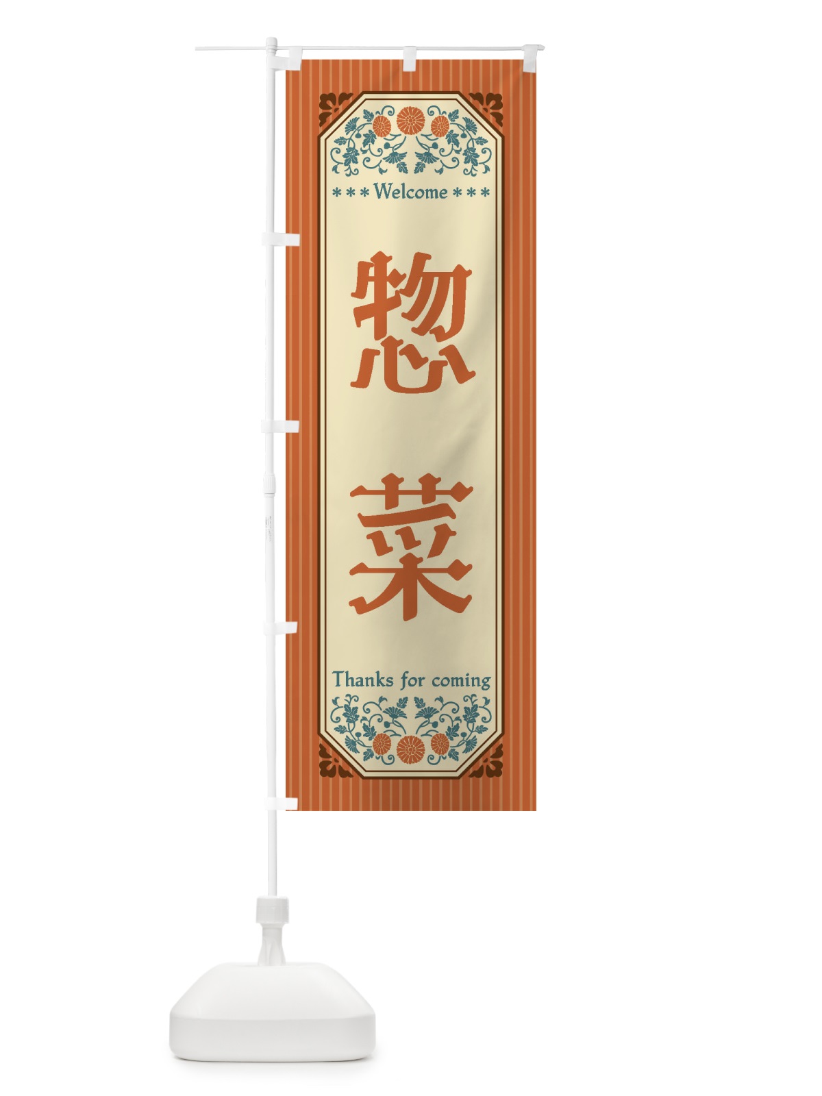 のぼり 惣菜・レトロ風 のぼり旗 FT8W(デザイン【A】)