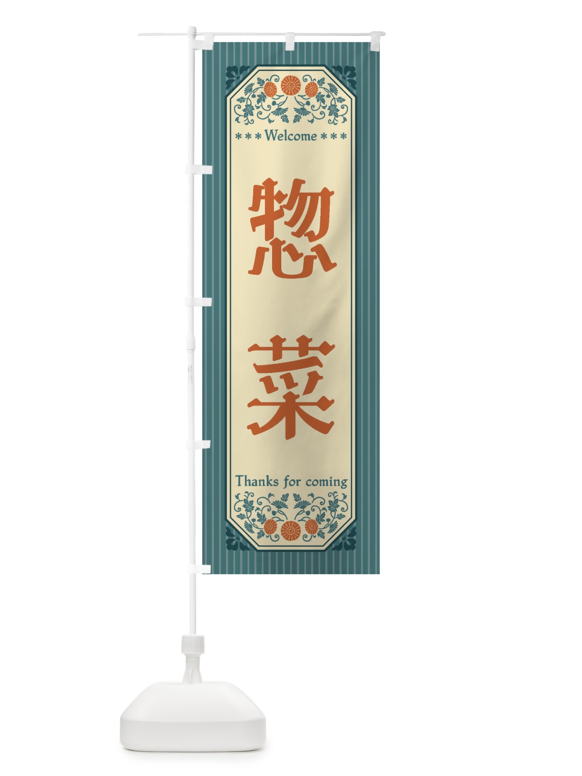 のぼり 惣菜・レトロ風 のぼり旗 FT8W(デザイン【B】)